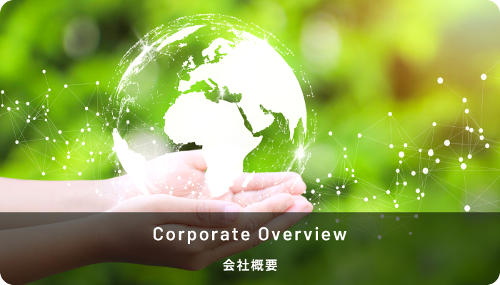 Corporate Overview 会社概要